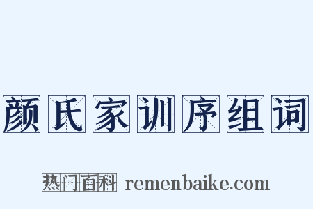 颜氏家训序组词是什么意思的图片